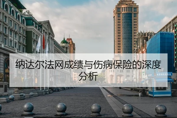纳达尔法网成绩与伤病保险的深度分析