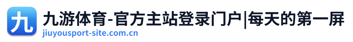 九游体育-官方主站登录门户|每天的第一屏